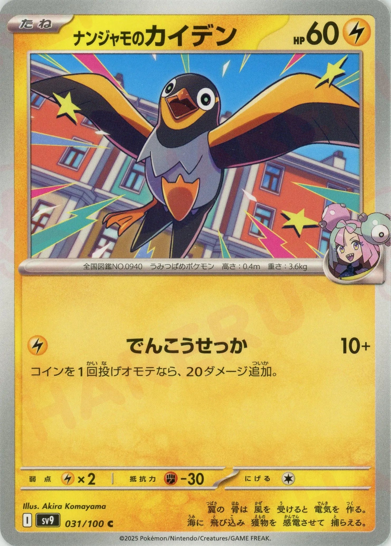 ナンジャモのカイデン(C){雷}〈031/100〉