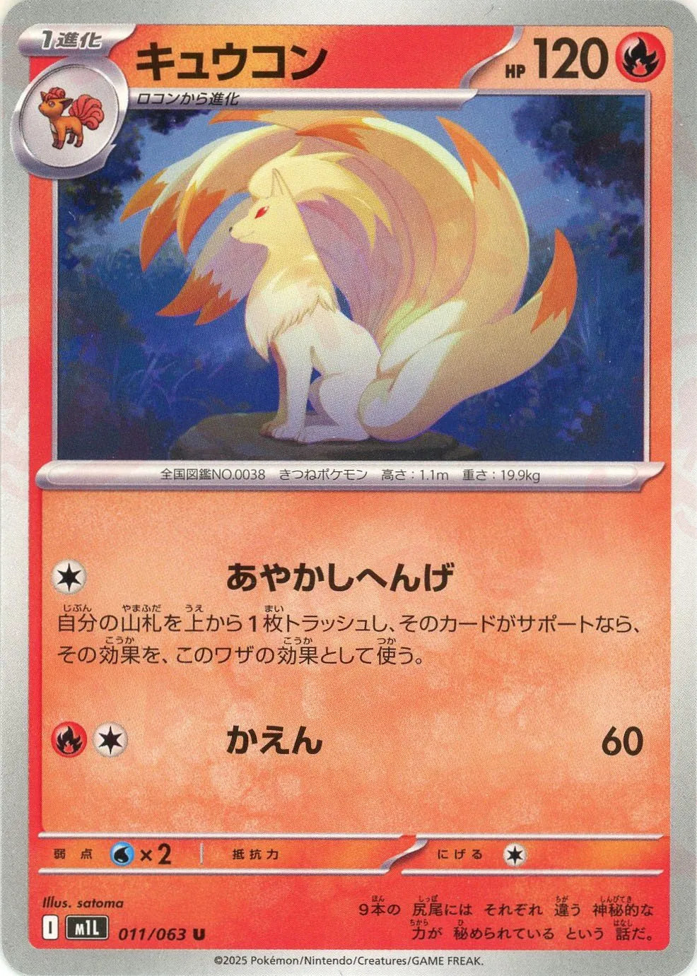 キュウコン(U){炎}〈011/063〉