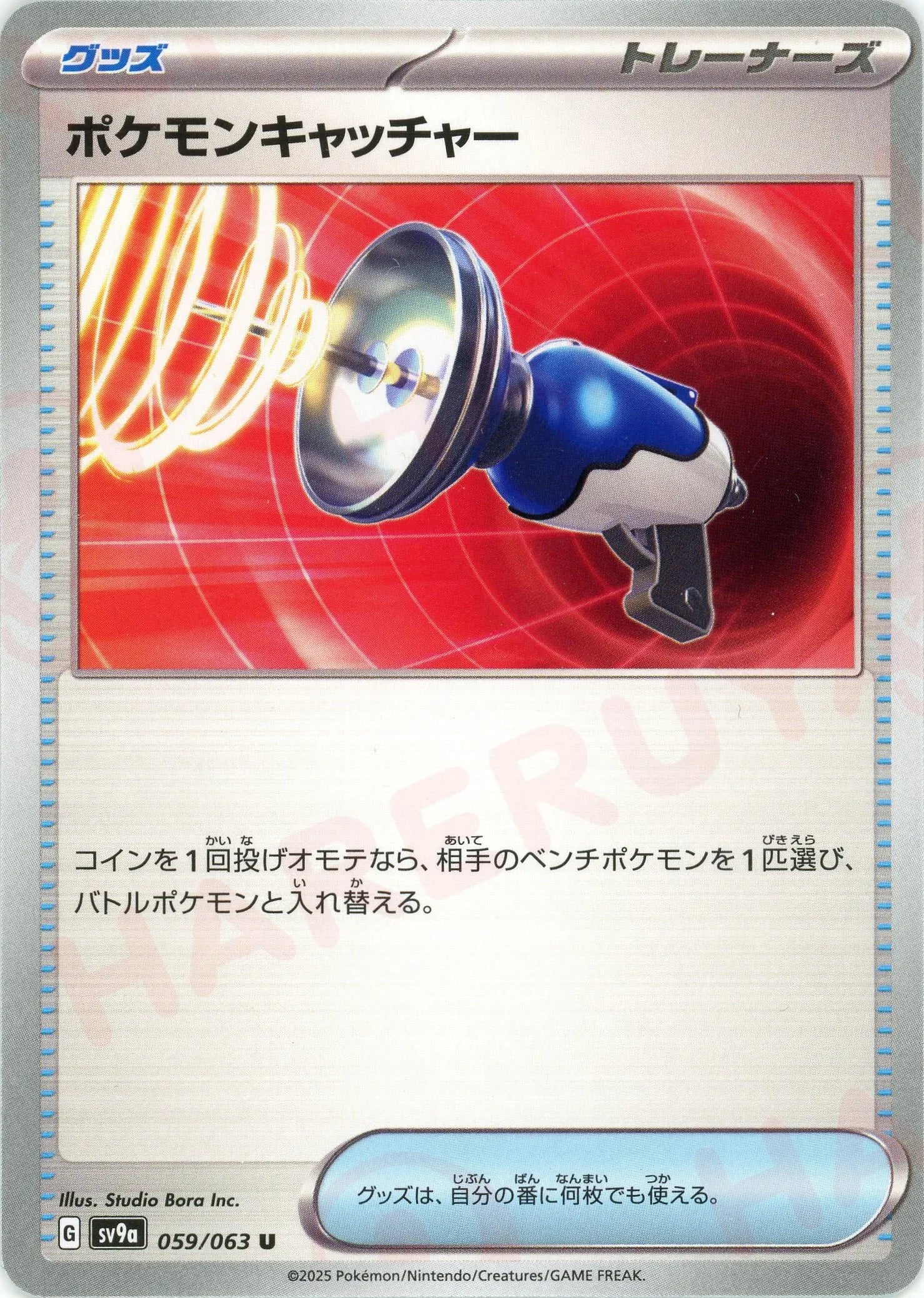 ポケモンキャッチャー(U){グッズ}〈059/063〉