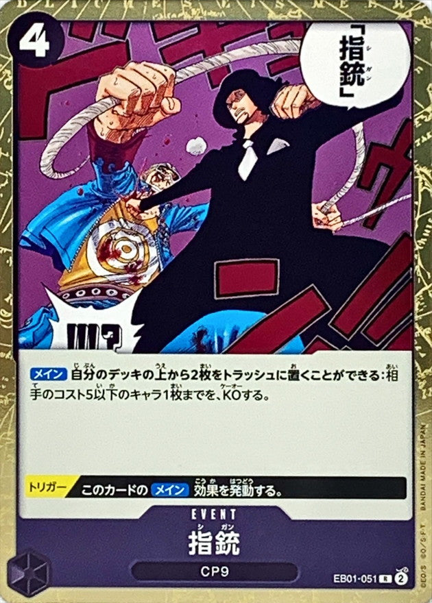 指銃【R】{EB01-051}