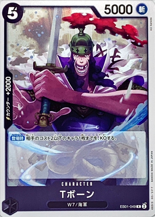 Tボーン【R】{EB01-049}