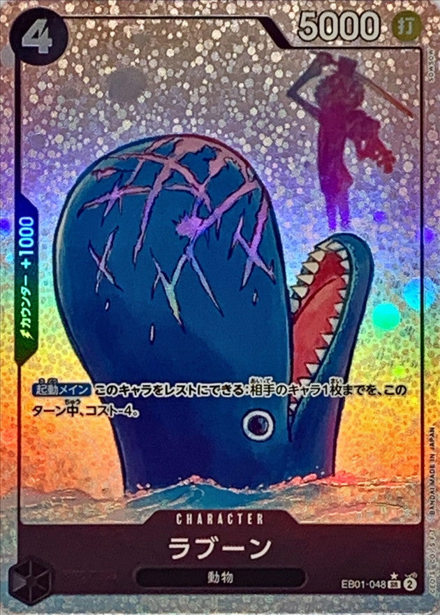 ラブーン(パラレル/illust:SOWSOW)【SR/P】{EB01-048}