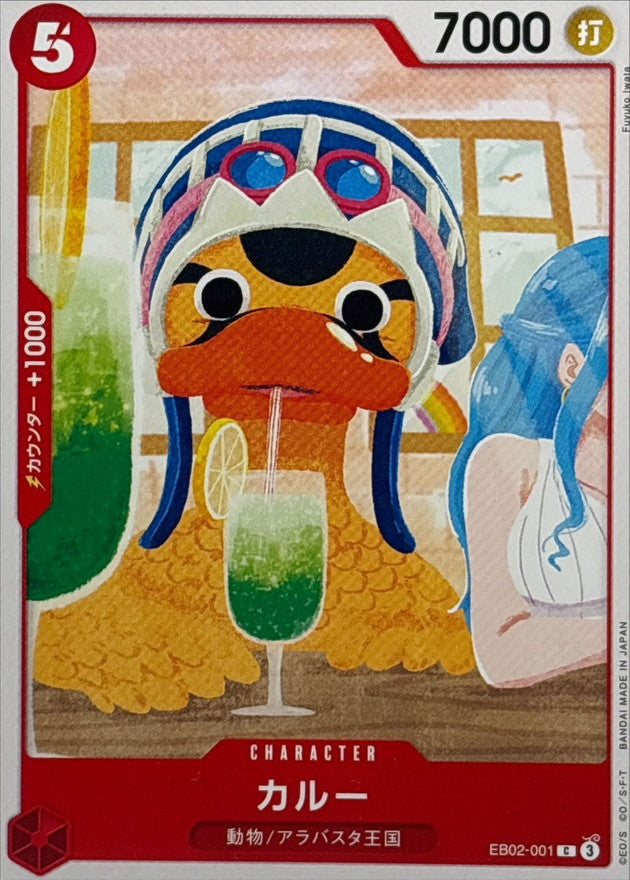 カルー【C】{EB02-001}