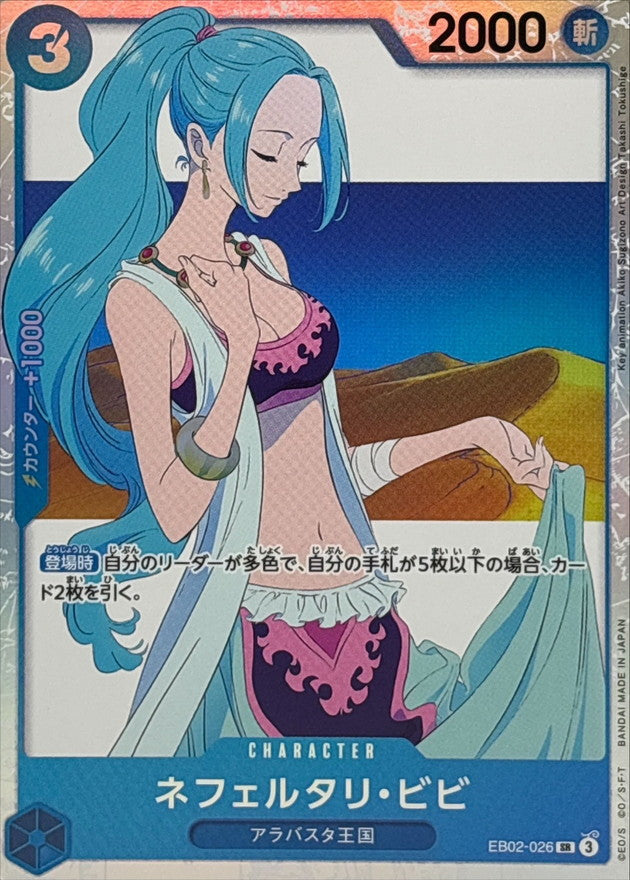 ネフェルタリ・ビビ【SR】{EB02-026}