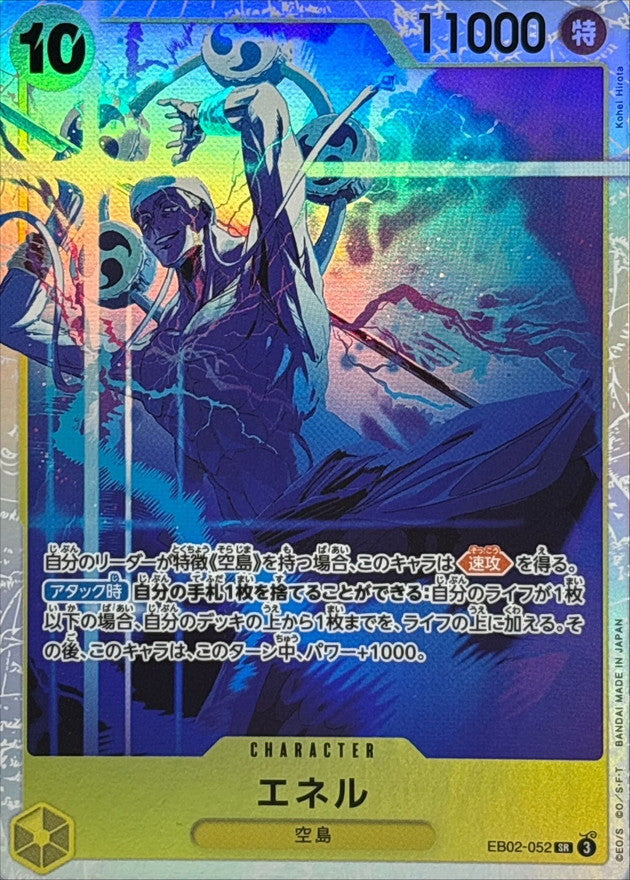 エネル【SR】{EB02-052}