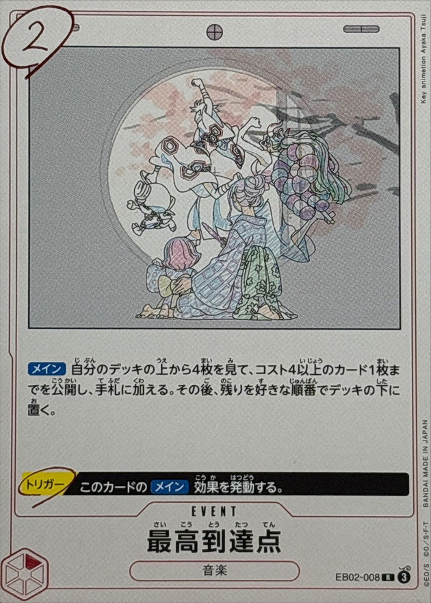 最高到達点【R】{EB02-008}