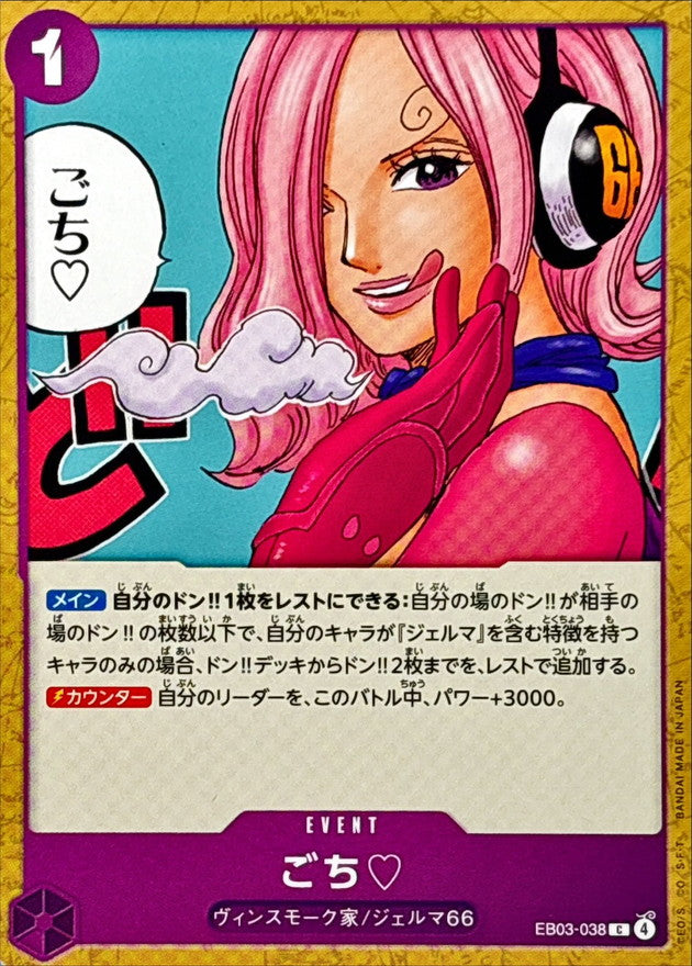 ごち【C】{EB03-038}