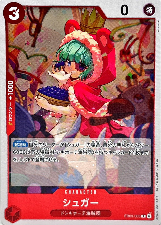 シュガー【R】{EB03-005}