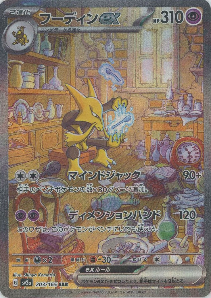 Pokemon Alakazam ex(SAR) 203/165 SV2a 151