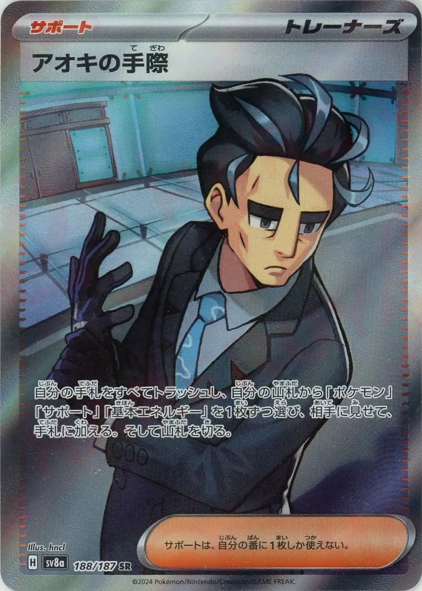 アオキの手際(SR){サポート}〈188/187〉