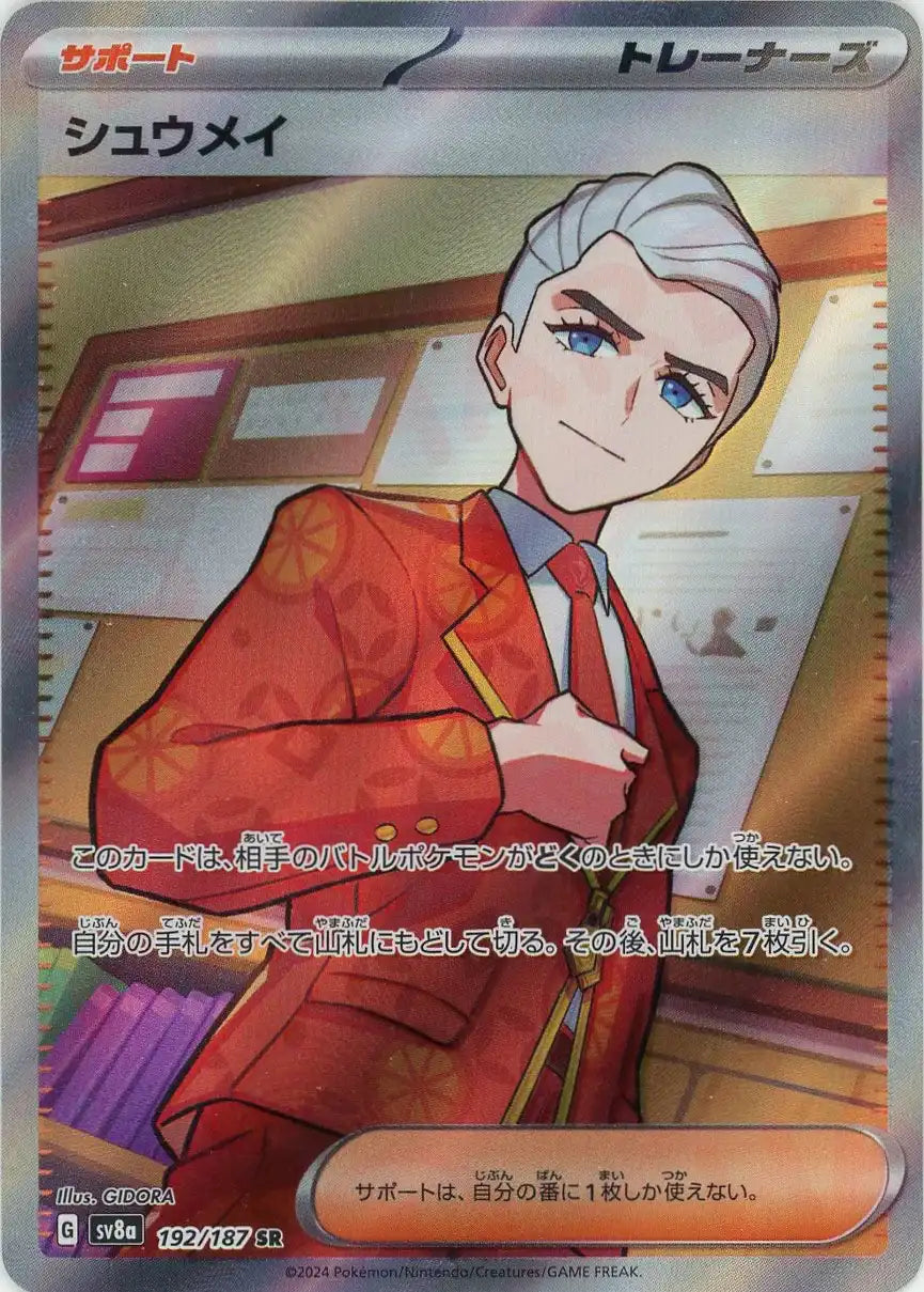 シュウメイ(SR){サポート}〈192/187〉