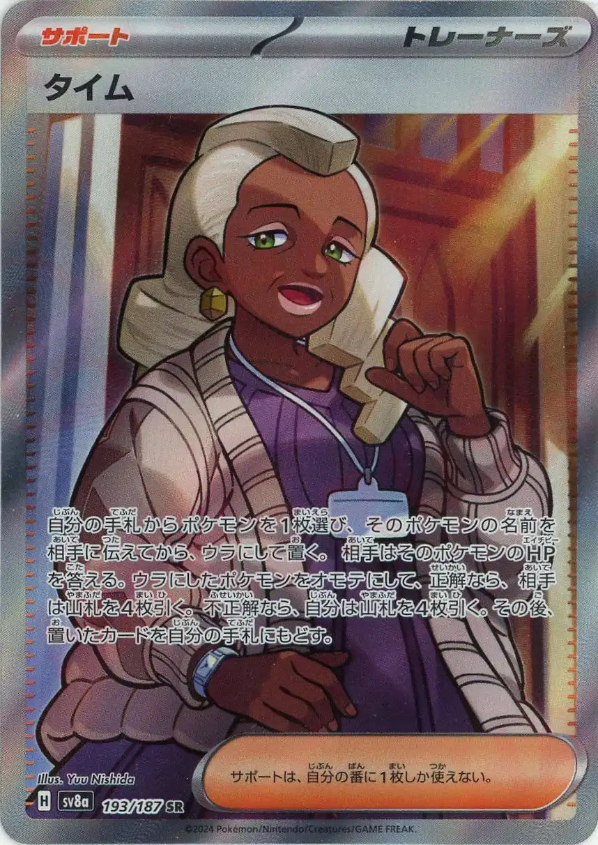 タイム(SR){サポート}〈193/187〉