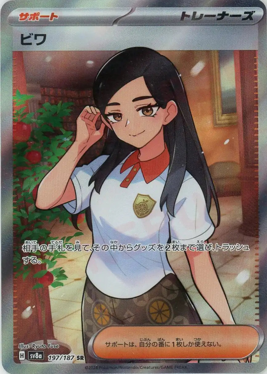 ビワ(SR){サポート}〈197/187〉