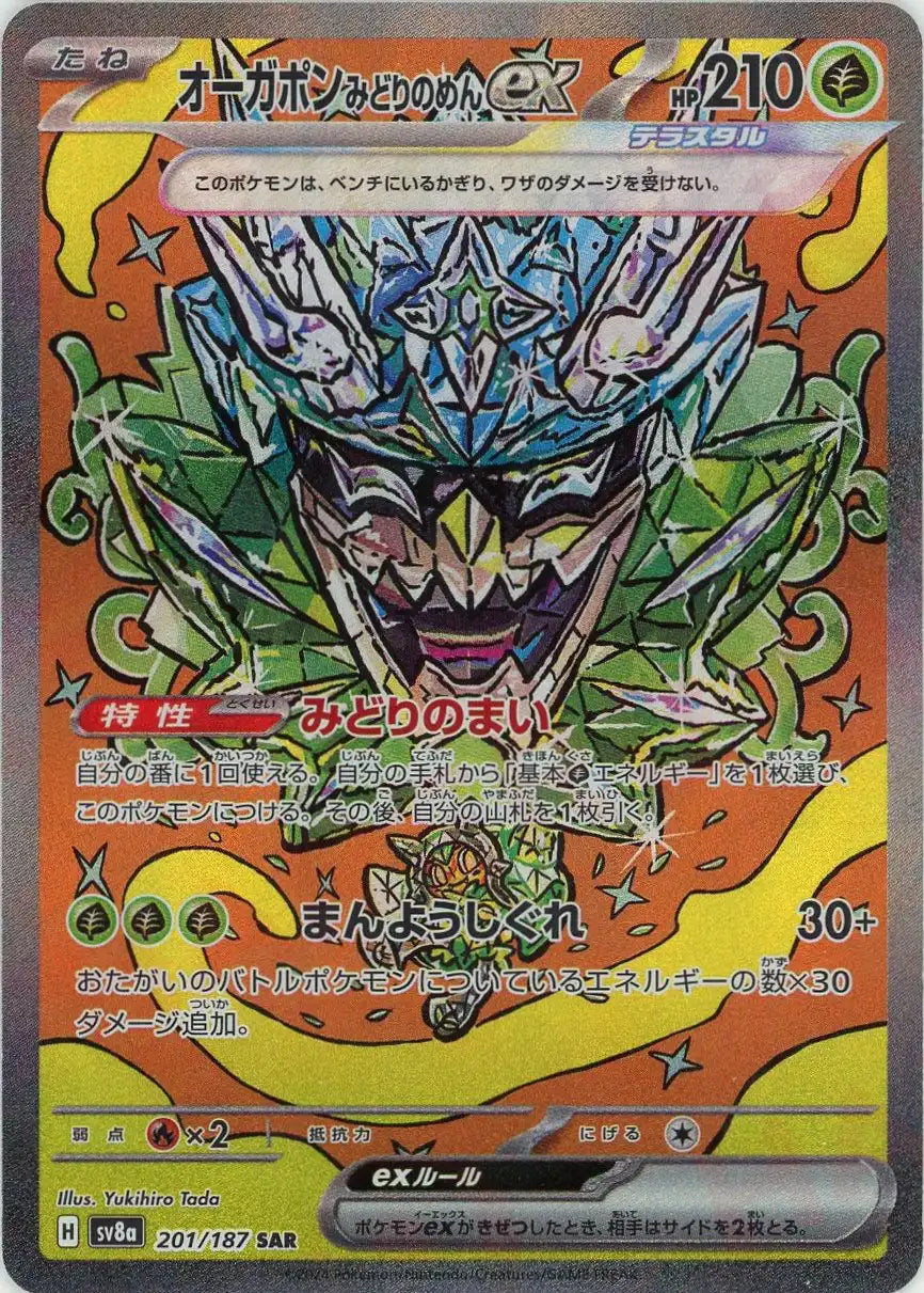 オーガポンみどりのめんex(SAR){草}〈201/187〉