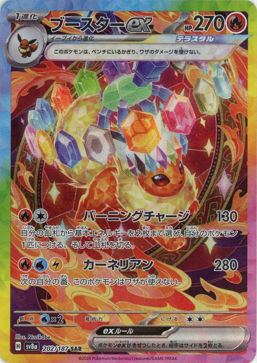 ブースターex(SAR){炎}〈202/187〉