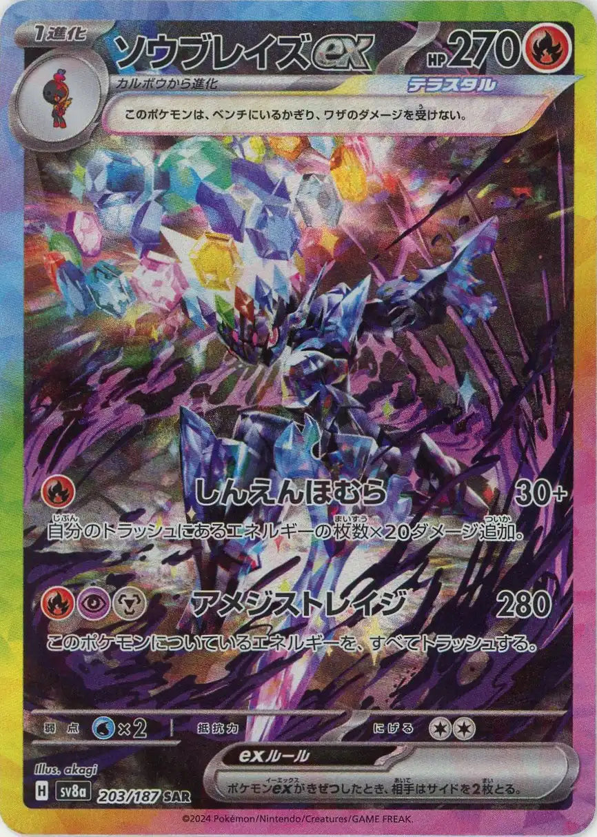 ソウブレイズex(SAR){炎}〈203/187〉