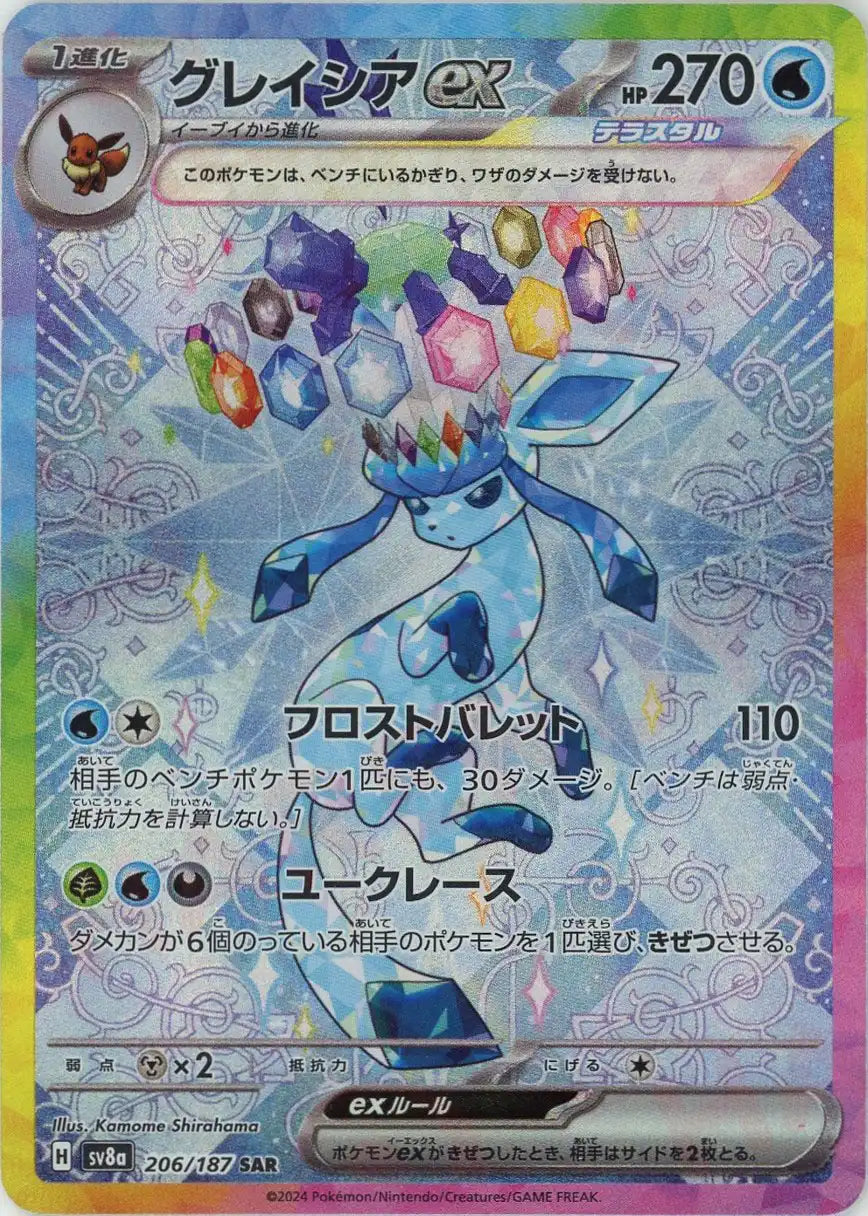 グレイシアex(SAR){水}〈206/187〉