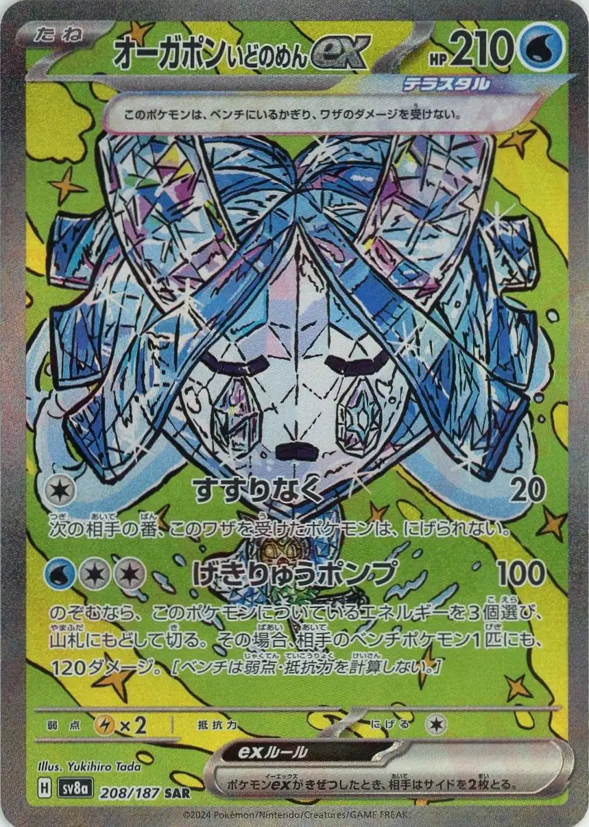 オーガポンいどのめんex(SAR){水}〈208/187〉