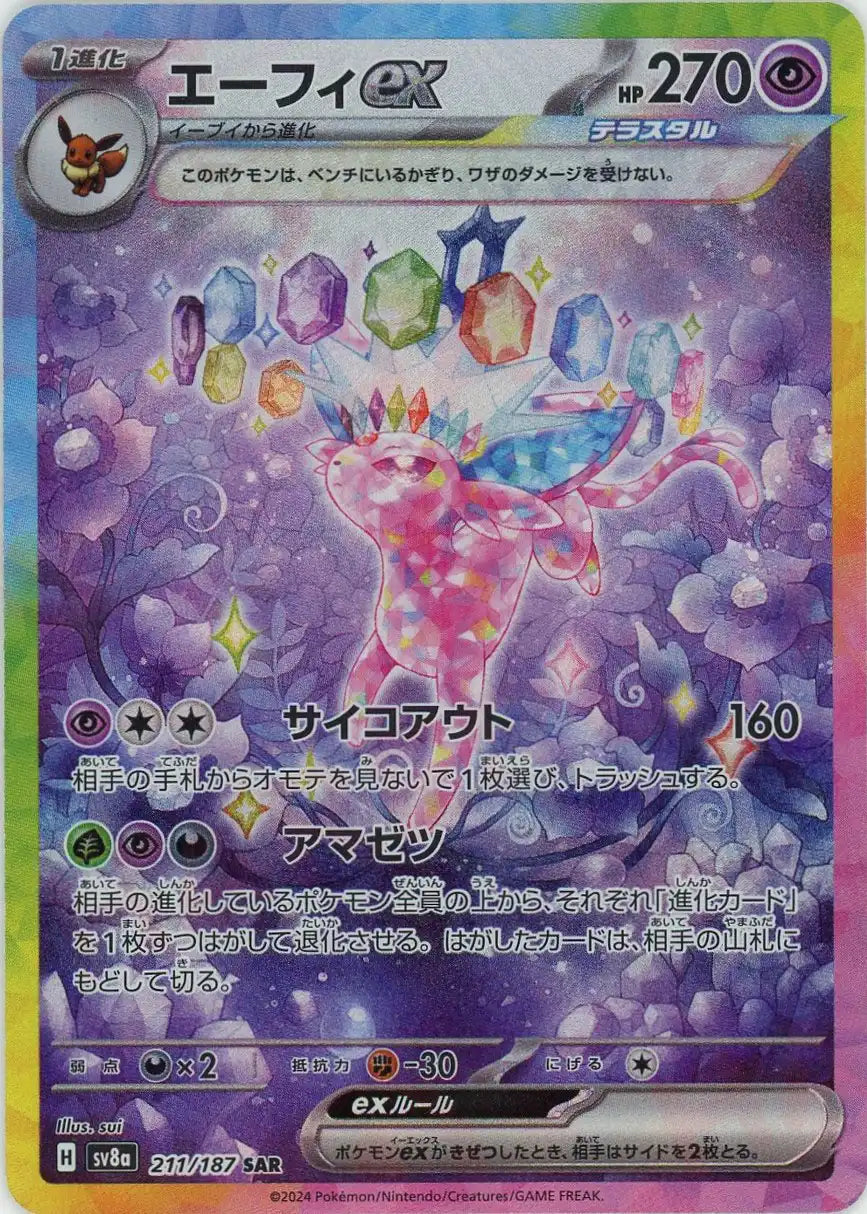 エーフィex(SAR){超}〈211/187〉