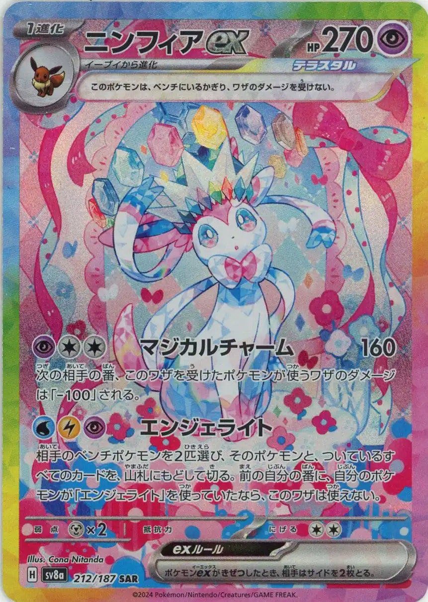 ニンフィアex(SAR){超}〈212/187〉