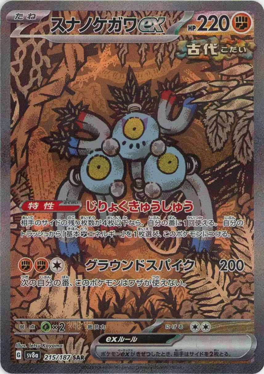 スナノケガワex(SAR){闘}〈215/187〉