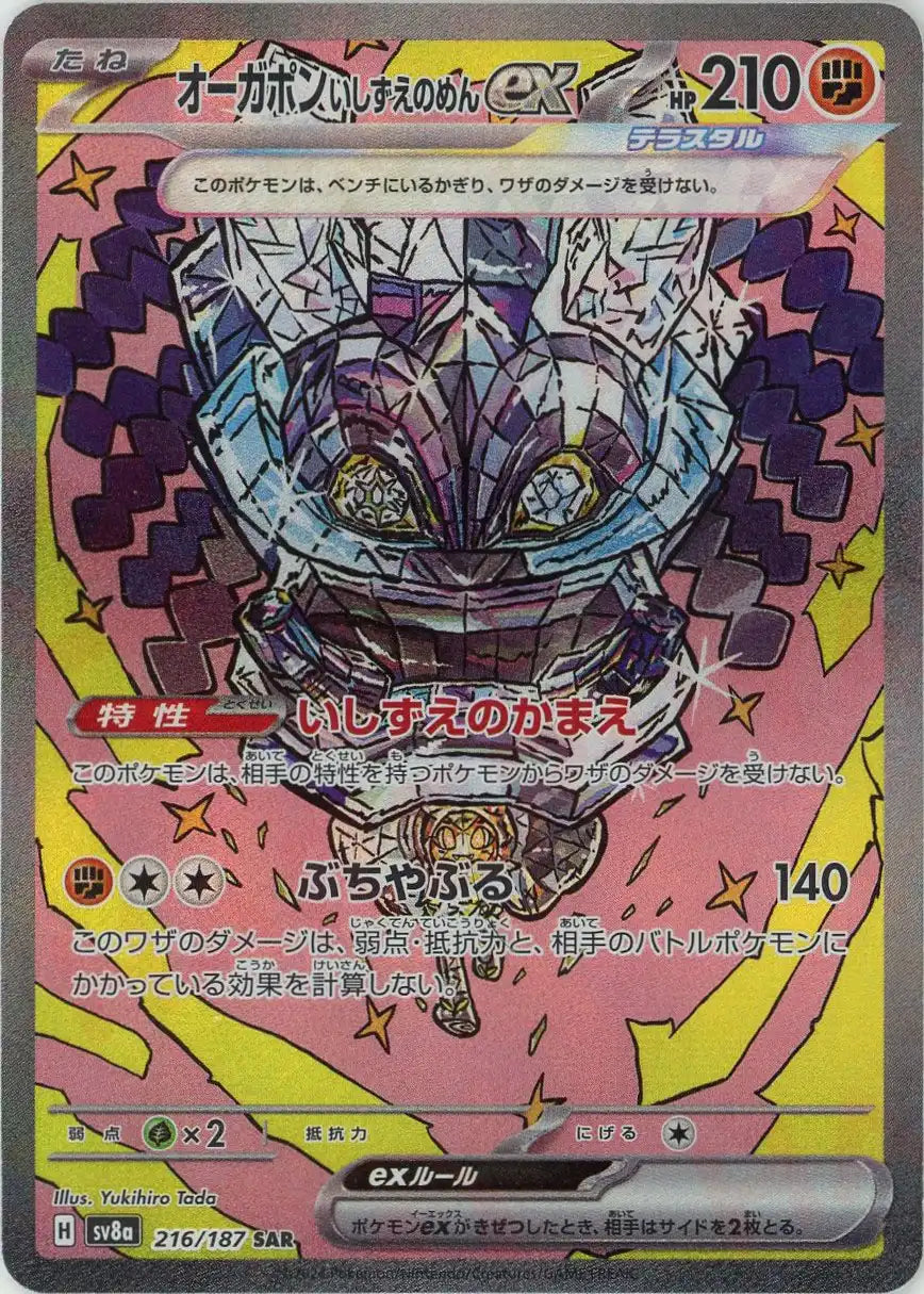 オーガポンいしずえのめんex(SAR){闘}〈216/187〉