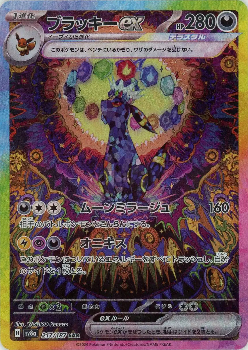 ブラッキーex(SAR){悪}〈217/187〉