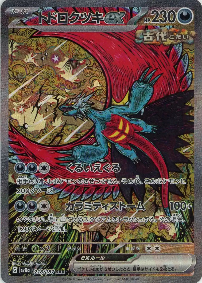 トドロクツキex(SAR){悪}〈218/187〉