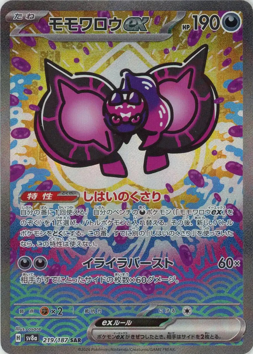 モモワロウex(SAR){悪}〈219/187〉