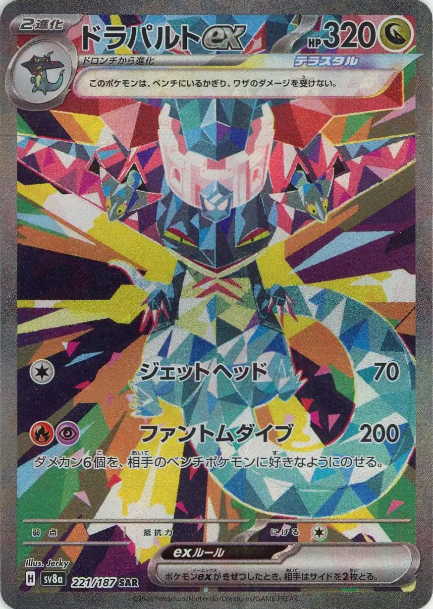 ドラパルトex(SAR){ドラゴン}〈221/187〉
