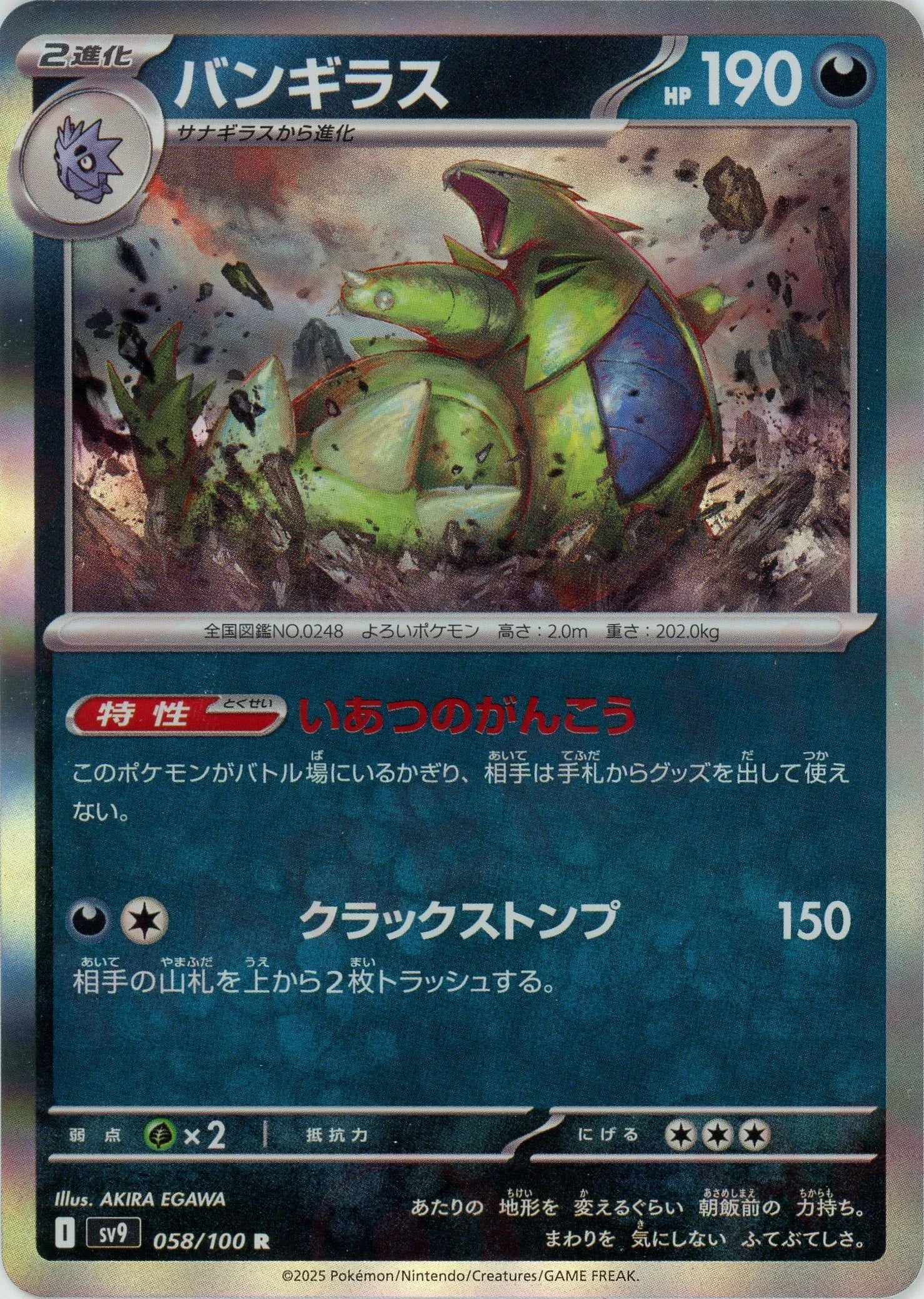 バンギラス(R){悪}〈058/100〉