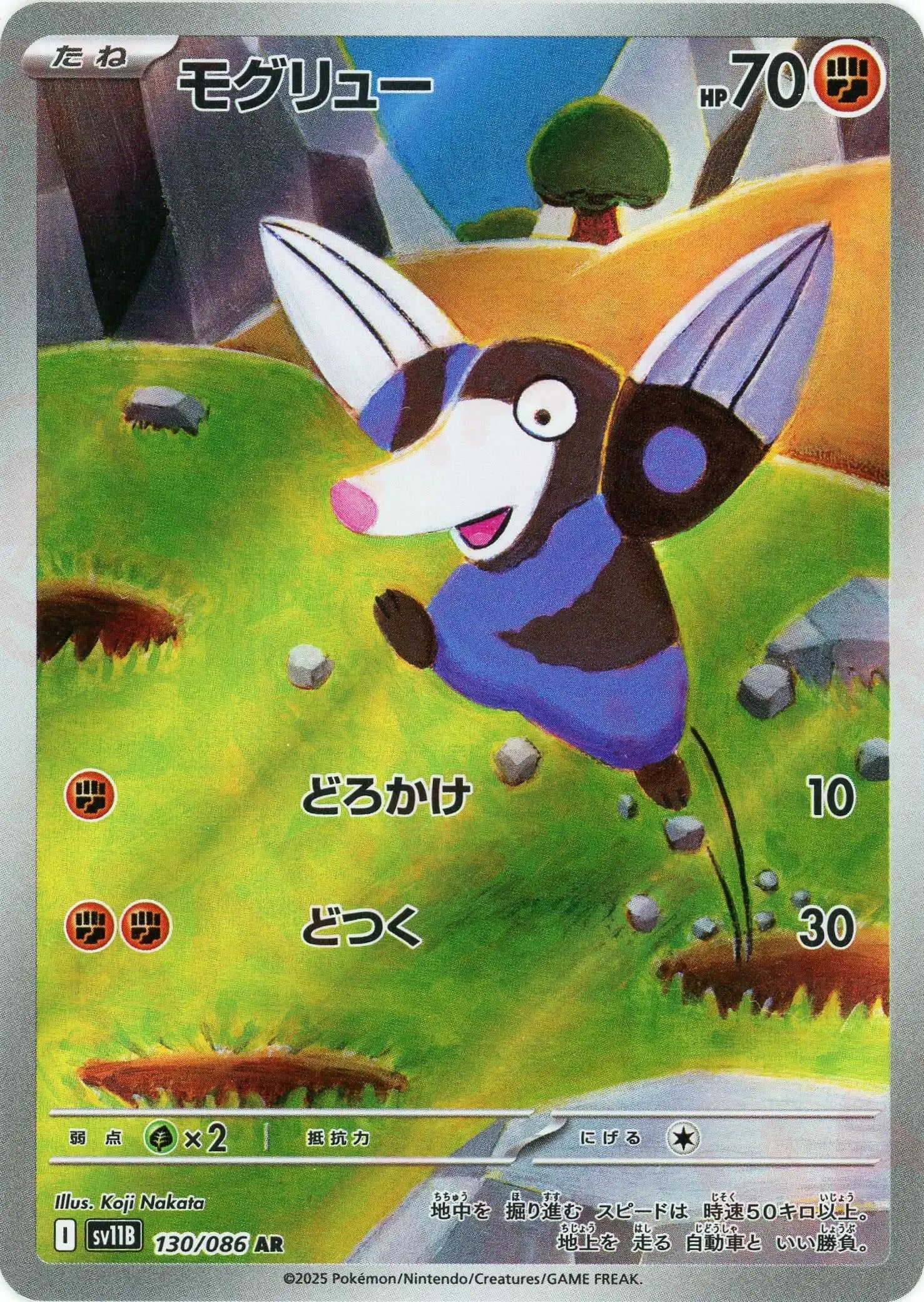 モグリュー(AR){闘}〈130/086〉