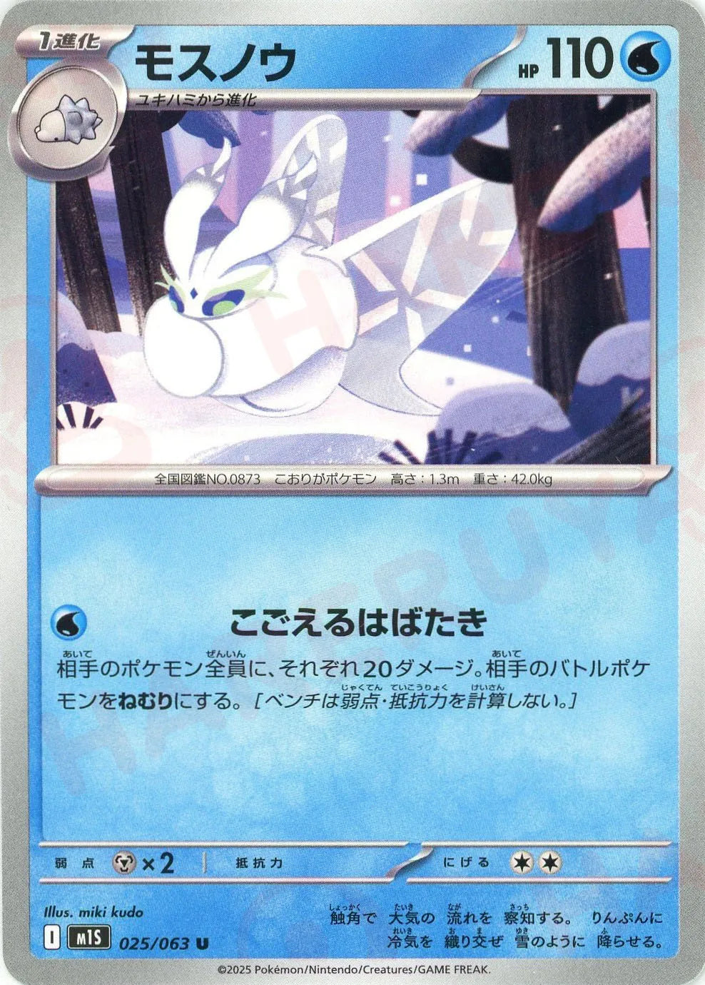 モスノウ(U){水}〈025/063〉