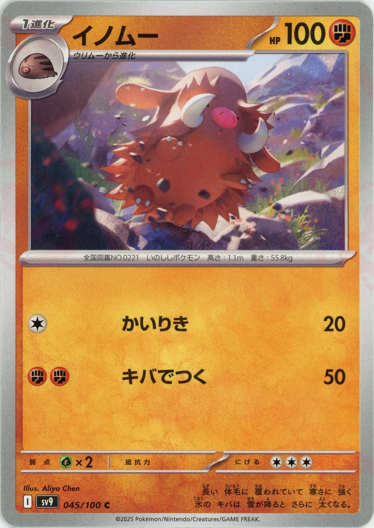 イノムー(C){闘}〈045/100〉