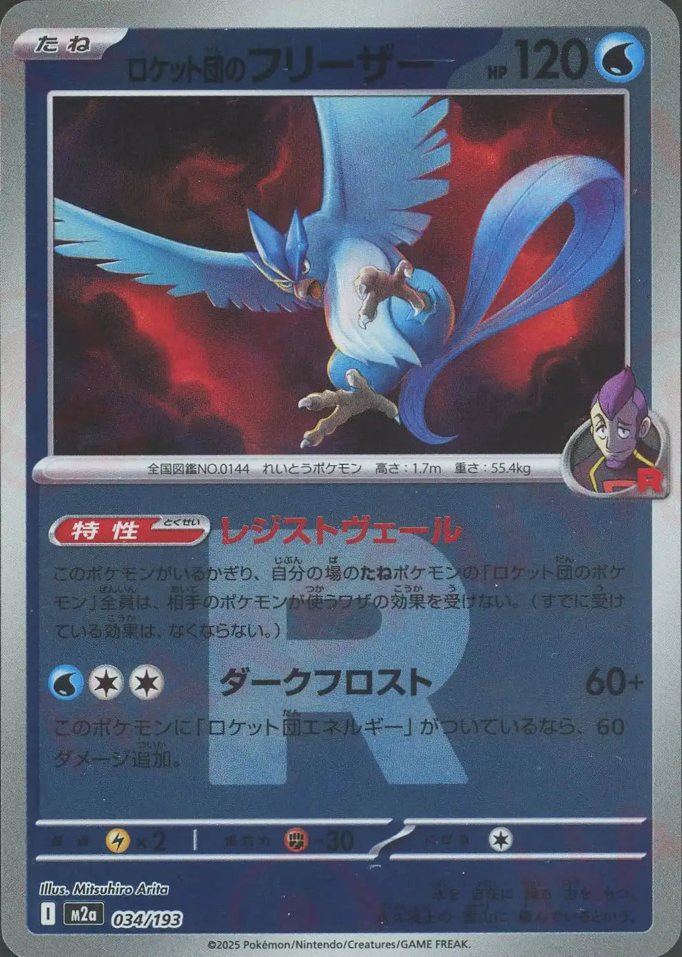 ロケット団のフリーザー:R団ミラー(-){水}〈034/193〉