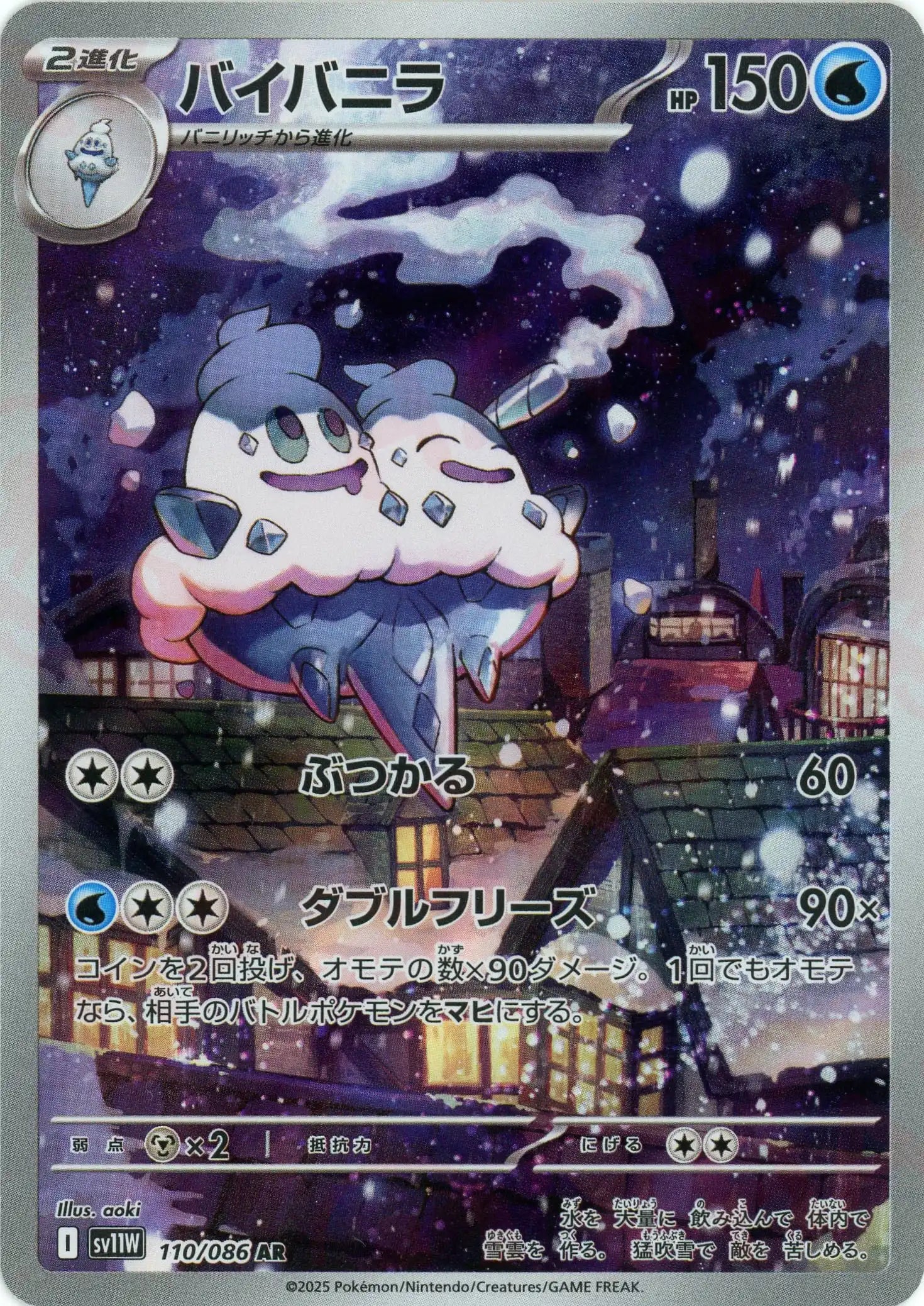 バイバニラ(AR){水}〈110/086〉