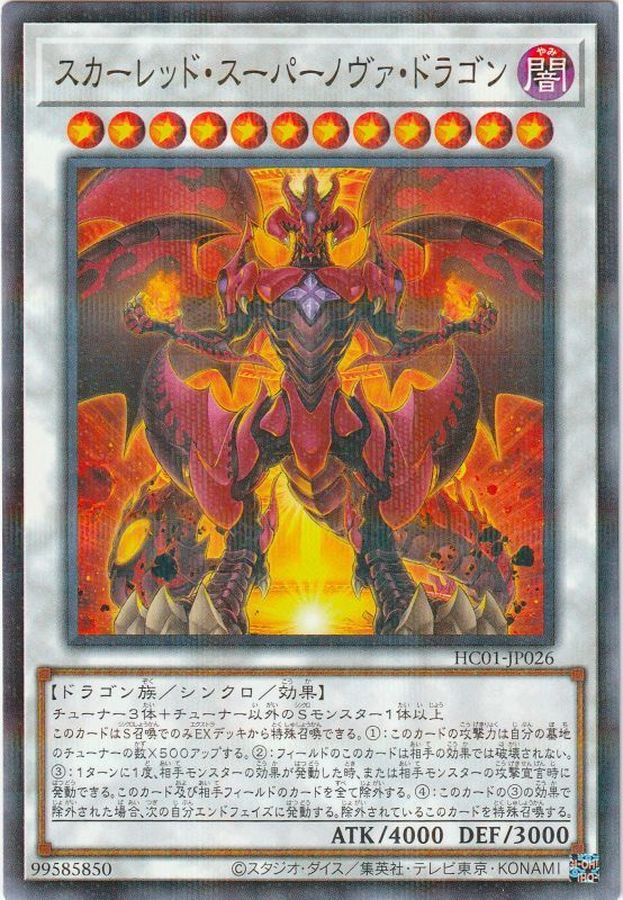 スカーレッドスーパーノヴァドラゴン【ノーマルパラレル】{HC01-JP026}《シンクロ》