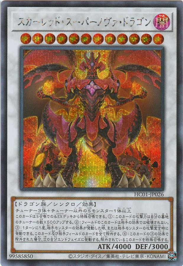 スカーレッドスーパーノヴァドラゴン【シークレット】{HC01-JP026}《シンクロ》