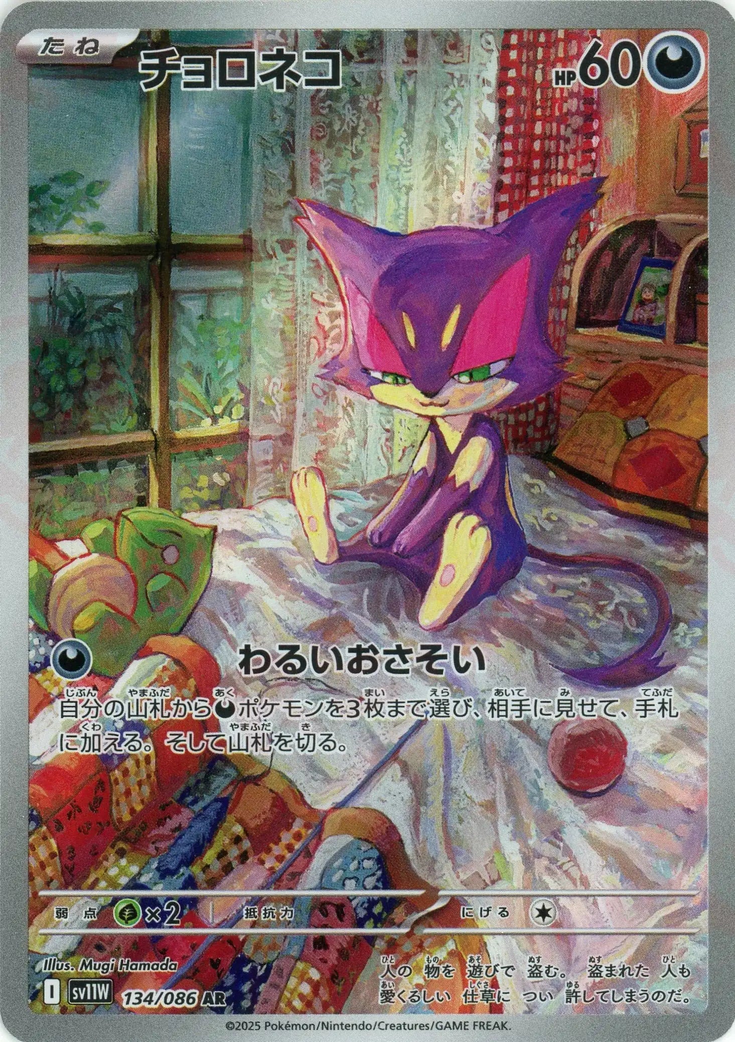 チョロネコ(AR){悪}〈134/086〉