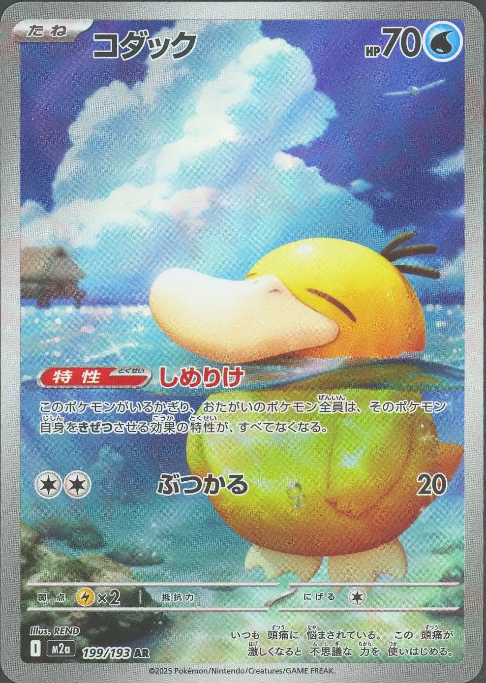 コダック(AR){水}〈199/193〉