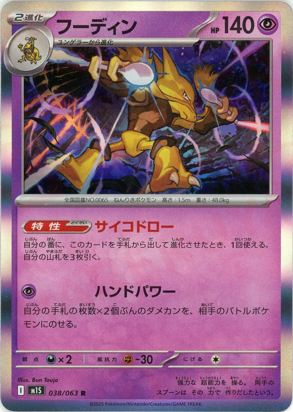 フーディン(R){超}〈038/063〉