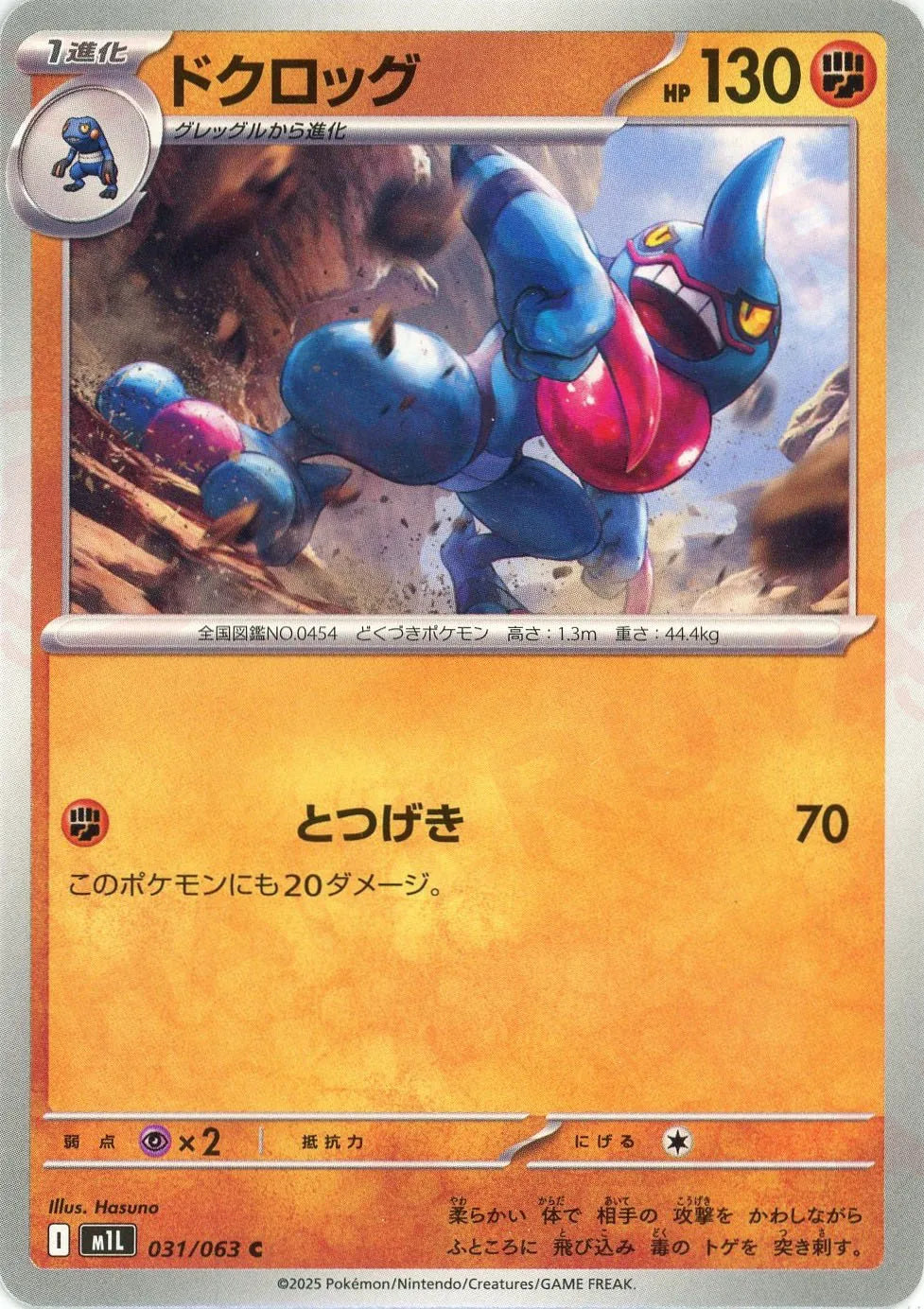 ドクロッグ(C){闘}〈031/063〉