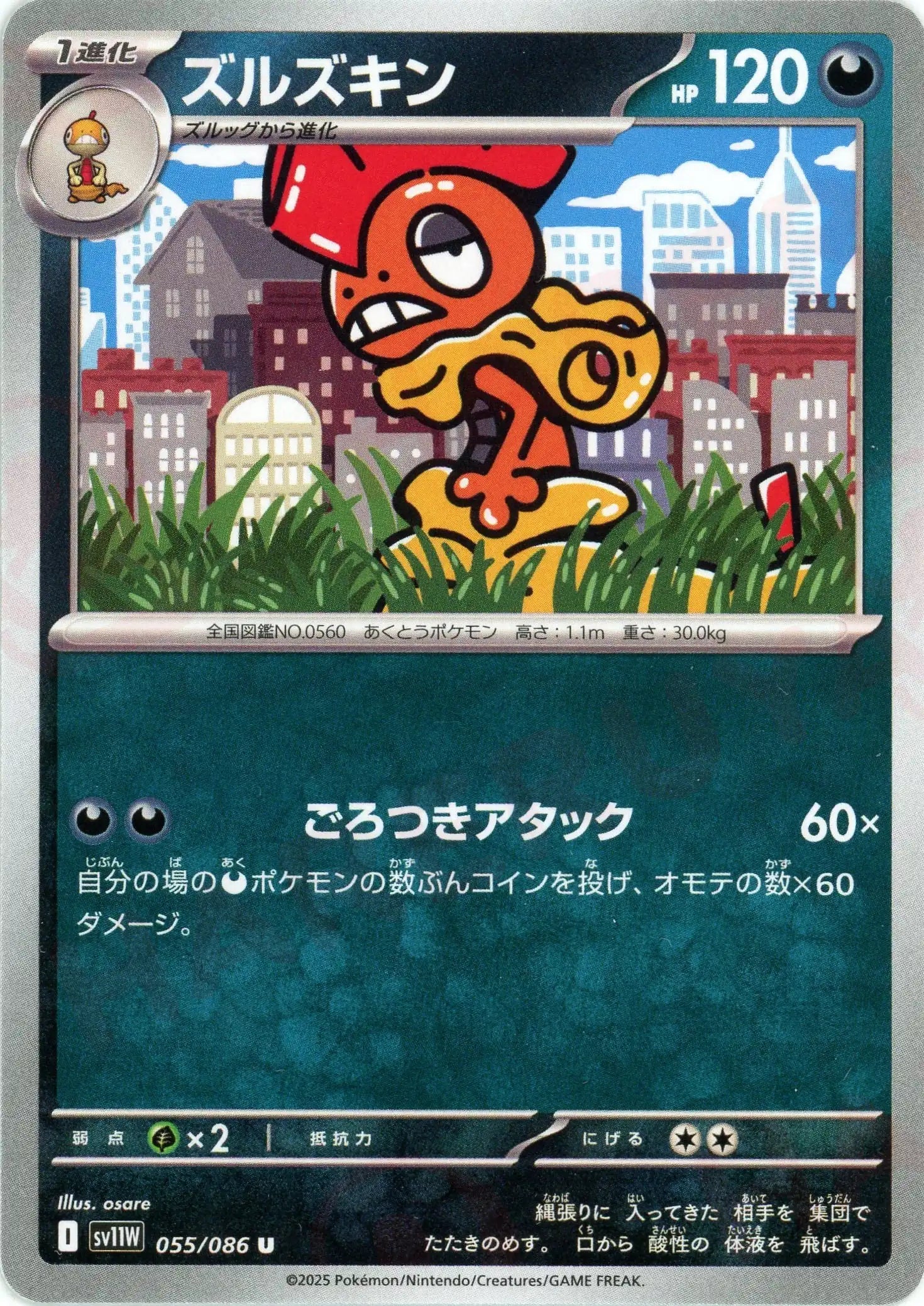 ズルズキン(U){悪}〈055/086〉