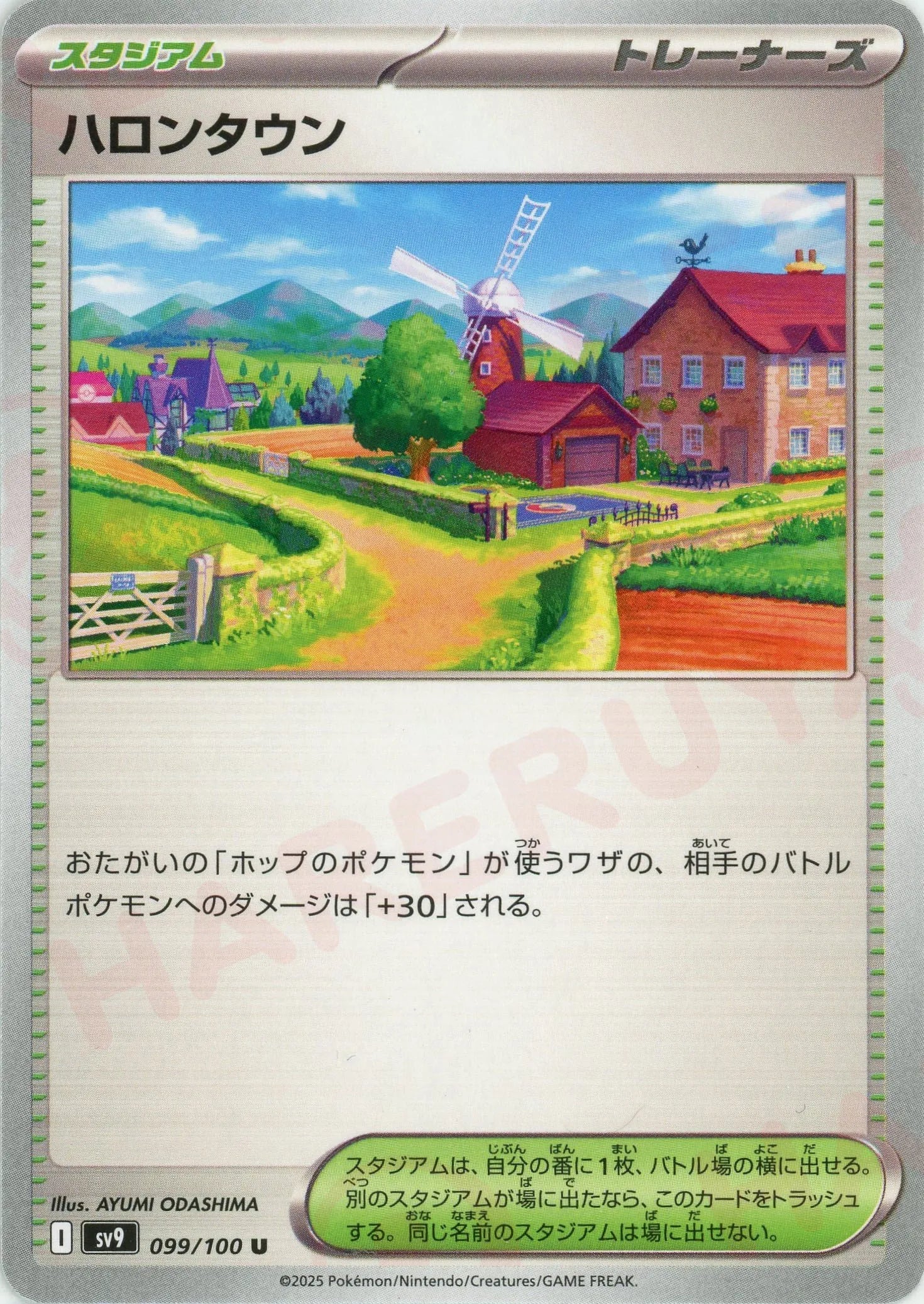 ハロンタウン(U){スタジアム}〈099/100〉