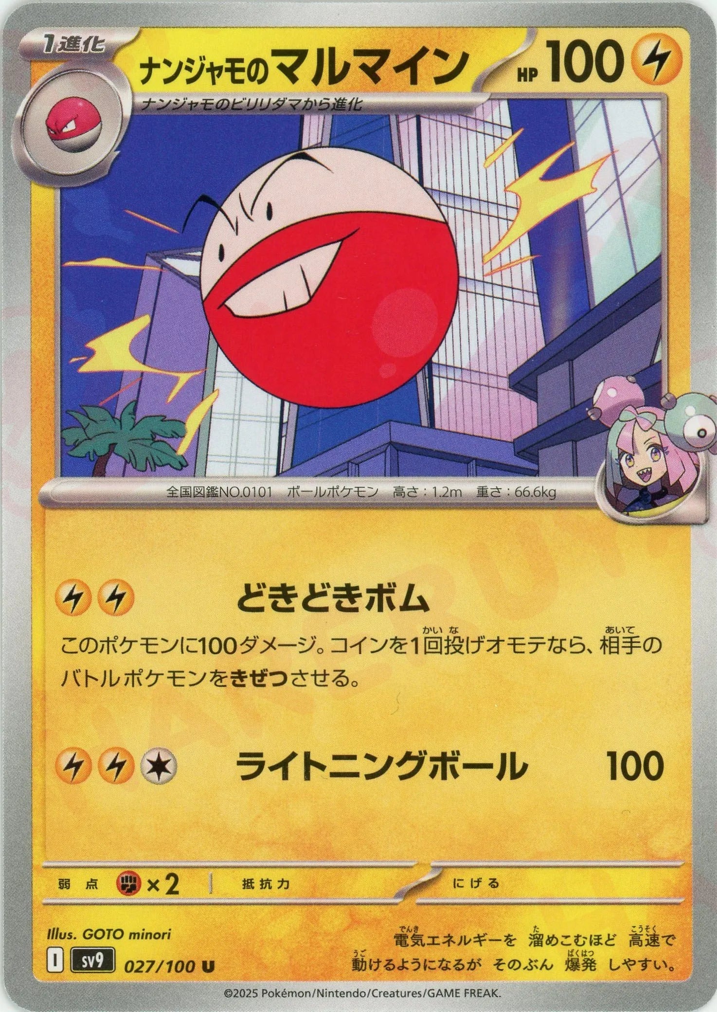 ナンジャモのマルマイン(U){雷}〈027/100〉