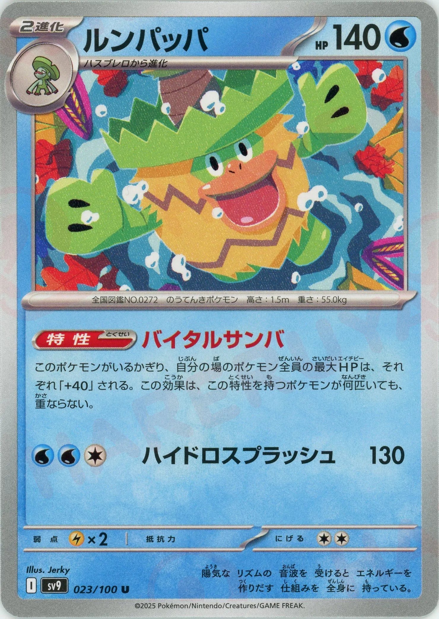 ルンパッパ(U){水}〈023/100〉