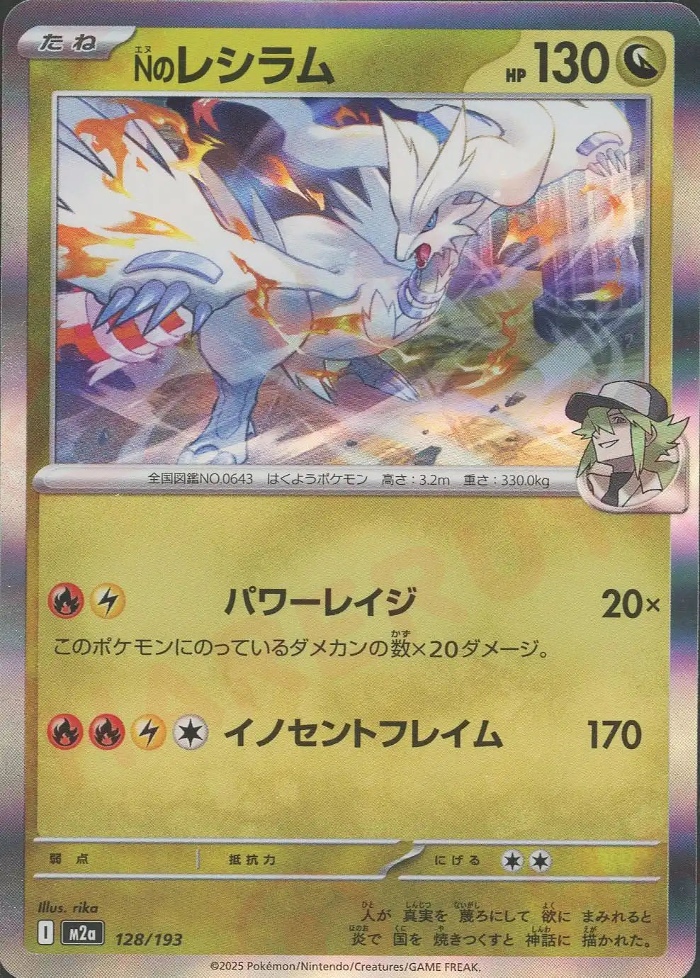 Nのレシラム(-){ドラゴン}〈128/193〉