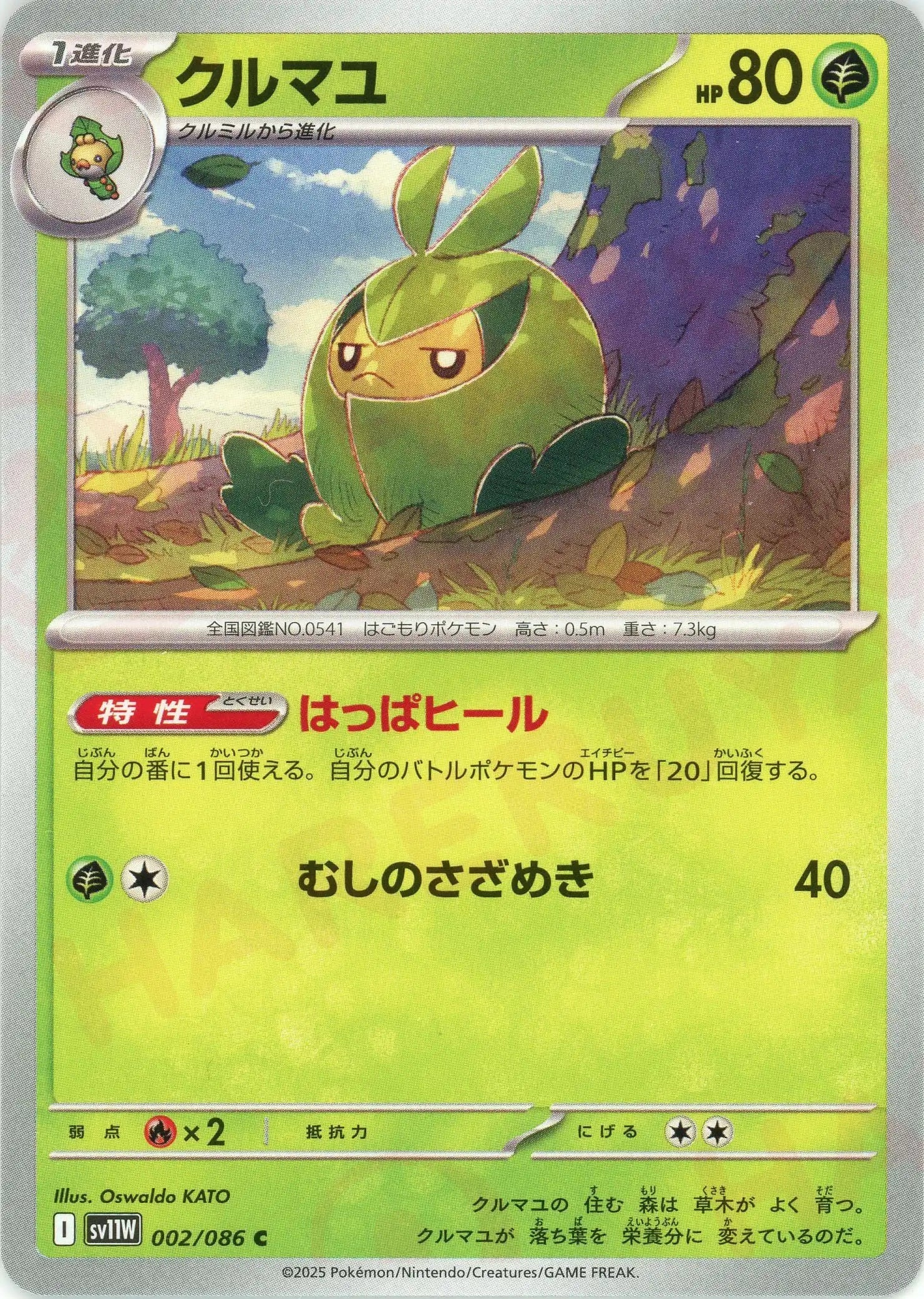 クルマユ(C){草}〈002/086〉