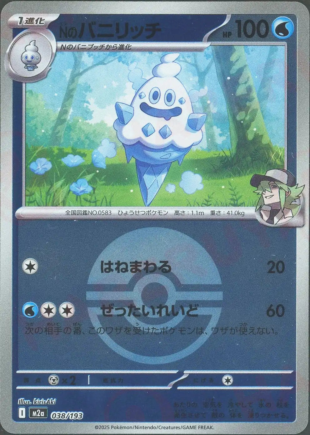 Nのバニリッチ:ボールミラー(-){水}〈038/193〉