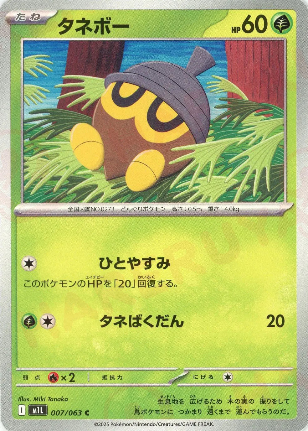 タネボー(C){草}〈007/063〉